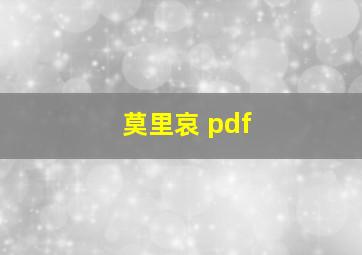 莫里哀 pdf